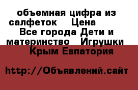 объемная цифра из салфеток  › Цена ­ 200 - Все города Дети и материнство » Игрушки   . Крым,Евпатория